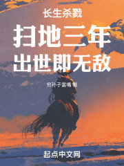 长生杀戮，扫地三年，出世即无敌