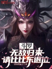 斗罗：无敌归来，请比比东退位！