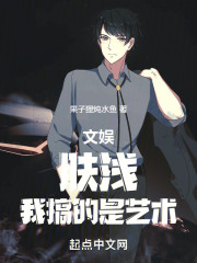 文娱：肤浅，我搞的是艺术