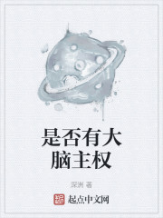 你，是否有大脑主权