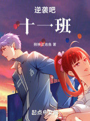 逆袭吧十一班