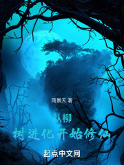 从柳树进化开始修仙