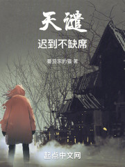 天谴迟到不缺席