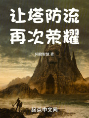 让塔防流再次荣耀