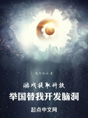 游戏提取科技，举国替我开发脑洞