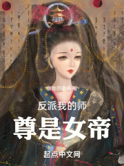 反派我的师尊是女帝