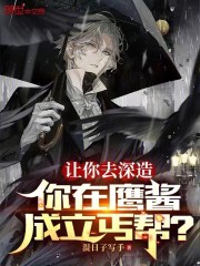 让你去深造，你在鹰酱成立丐帮？