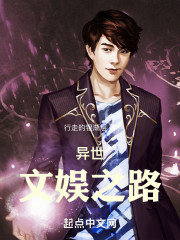 异世文娱之路