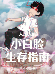 人造人的科学生存指南