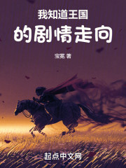 我知道王国的剧情走向