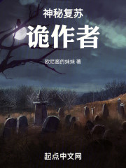 神秘复苏：诡作者