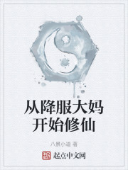 从降服大妈开始修仙
