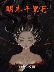明末千里行