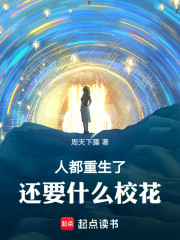 人都重生了，还要什么校花