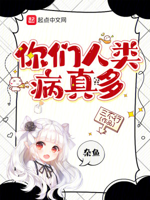 你们人类病真多