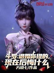 斗罗：退婚你提的，现在后悔什么
