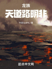 龙族，天道路明非