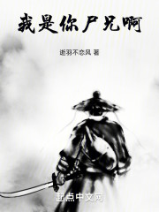 我是你尸兄啊！