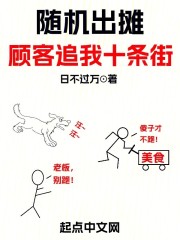 随机出摊，顾客追我十条街