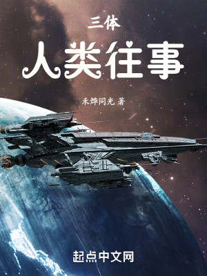 三体：人类往事