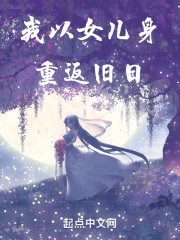 我以女儿身重返旧日