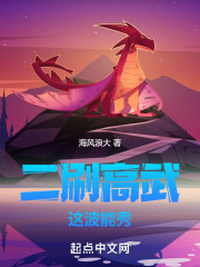 二刷高武，这波能秀