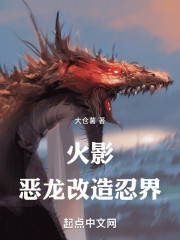 火影：恶龙改造忍界