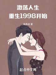 激荡人生，重生1998开始