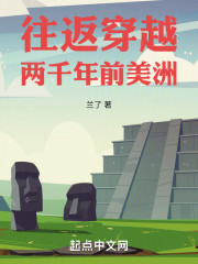 往返穿越两千年前美洲