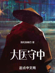 大医守中