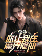 系统，你让我在魔界修仙？