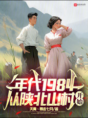 年代1984，从陕北山村开始