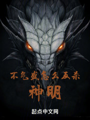 不气盛怎么反杀神明