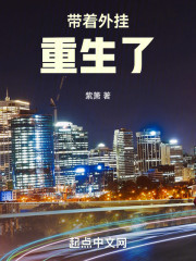 带着外挂重生了