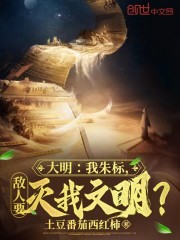 大明：我朱标，敌人要灭我文明？