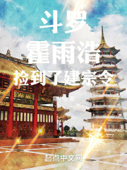 斗罗：霍雨浩捡到了建宗令