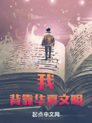 我，背靠华夏文明