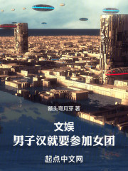 文娱：男子汉就要参加女团