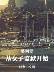 美利坚：从女子监狱开始