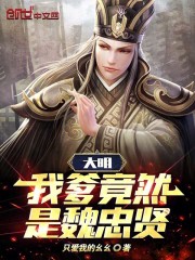 大明：我爹竟然是魏忠贤！