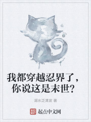 我都穿越忍界了，你说这是末世？