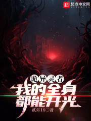 诡异灵者：我的全身都能开光