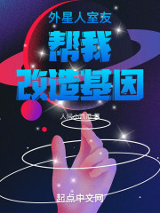 外星人室友帮我改造基因