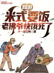 网游：米式要饭，老佛爷快饿死了