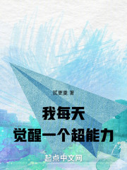 我每天觉醒一个超能力