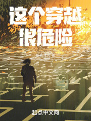 这个穿越很危险