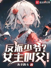 反派少爷？女主叫父！