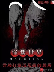 怪谈世界：开局打造汉尼拔的厨房