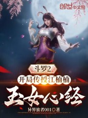 斗罗2：开局传授江楠楠玉女心经