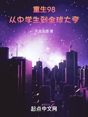 重生98：从中学生到全球大亨